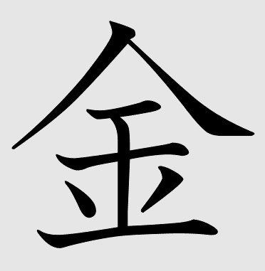 Kanji Kin elegido kanji del año 2024